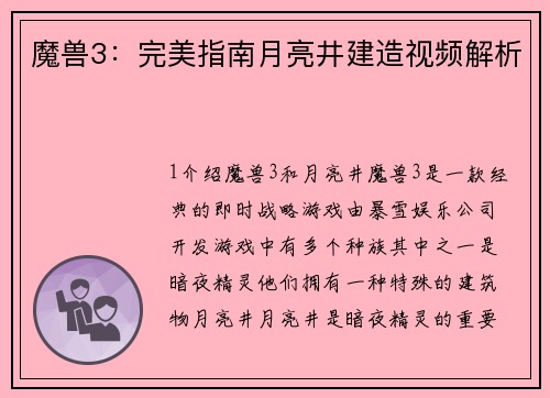 魔兽3：完美指南月亮井建造视频解析