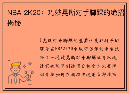 NBA 2K20：巧妙晃断对手脚踝的绝招揭秘