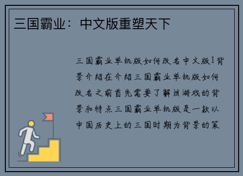 三国霸业：中文版重塑天下